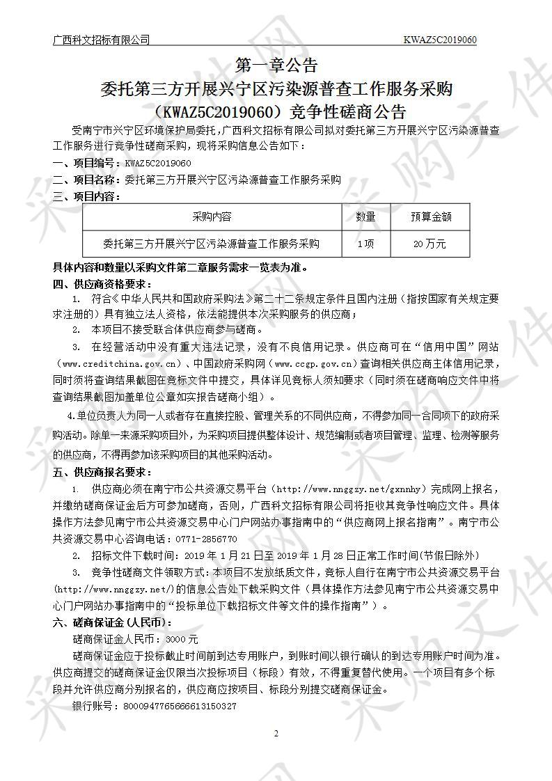 委托第三方开展兴宁区污染源普查工作服务采购