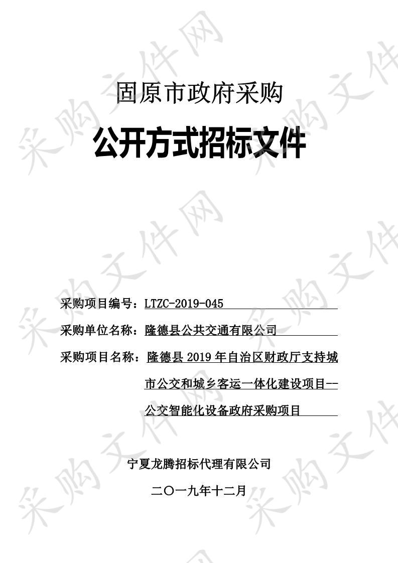 隆德县2019年自治区财政厅支持城市公交和城乡客运一体化建设项目--公交智能化设备政府采购项目