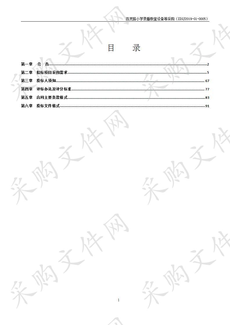 百灵路小学录播教室设备等采购