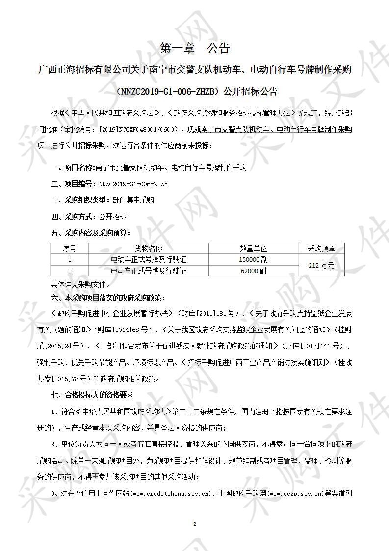 南宁市交警支队机动车、电动自行车号牌制作采购