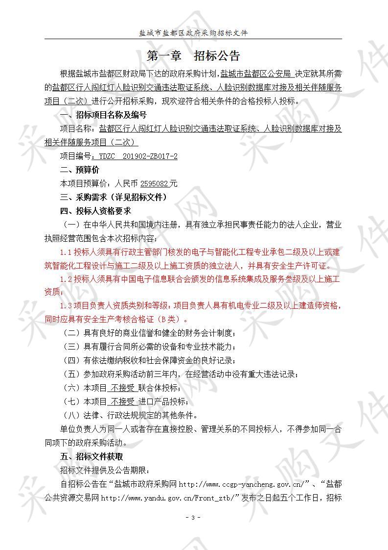 盐都区行人闯红灯人脸识别交通违法取证系统、人脸识别数据库对接及相关伴随服务项目（二次）