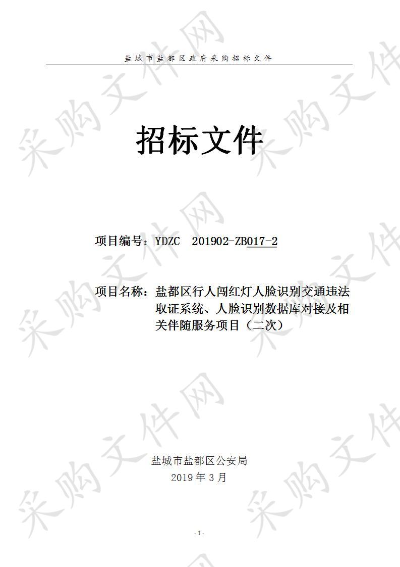 盐都区行人闯红灯人脸识别交通违法取证系统、人脸识别数据库对接及相关伴随服务项目（二次）