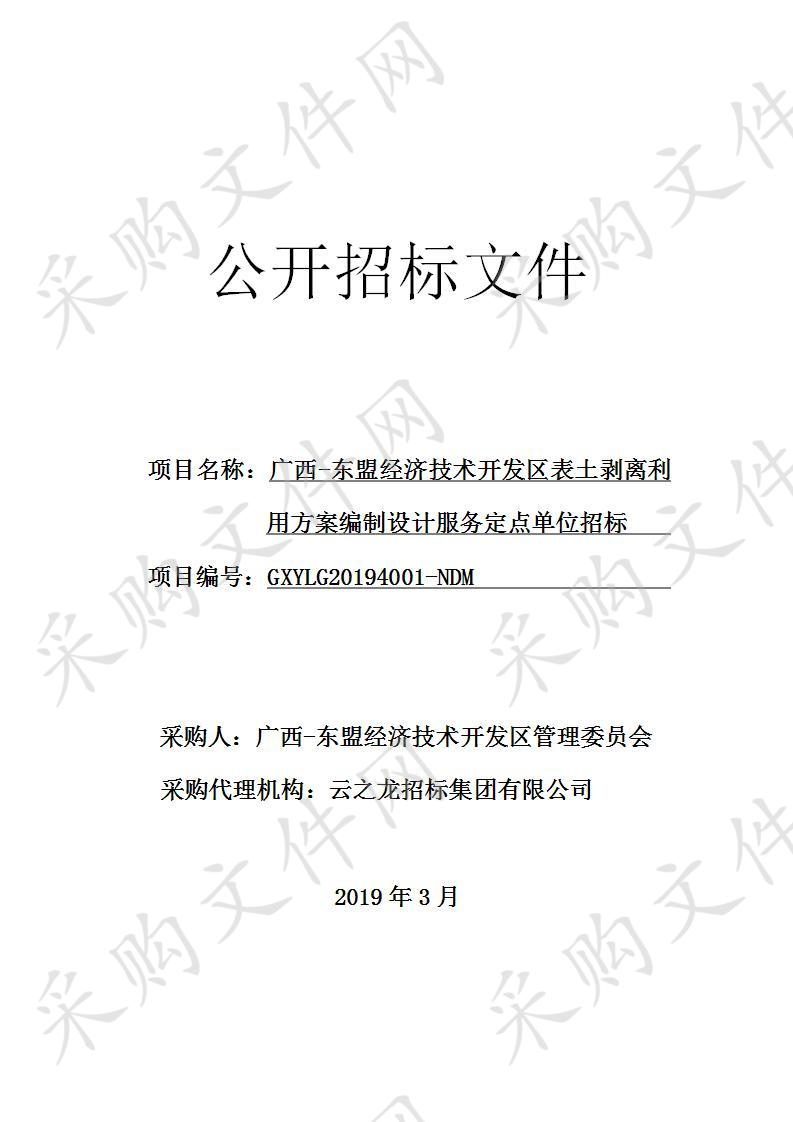 广西-东盟经济技术开发区表土剥离利用方案编制设计服务单位采购