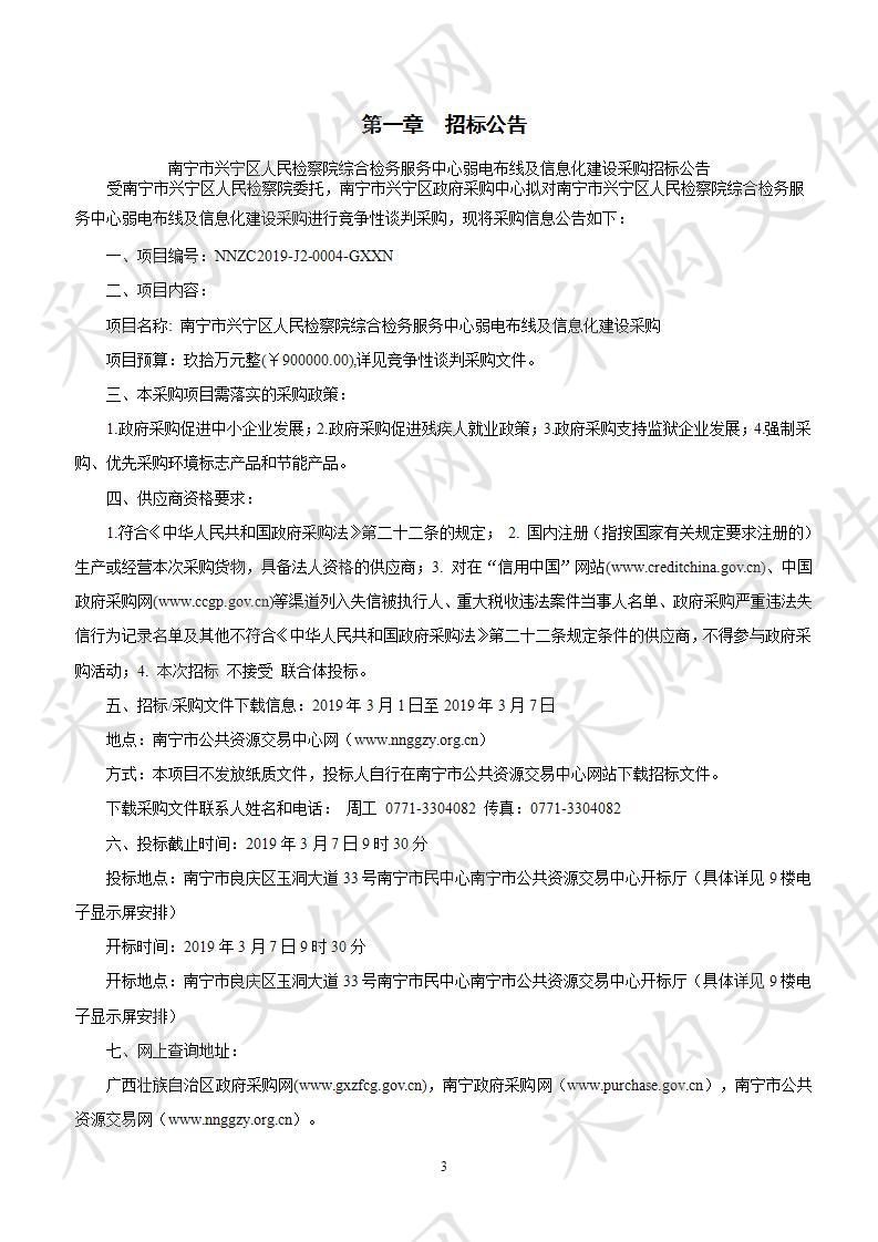 南宁市兴宁区人民检察院综合检务服务中心弱电布线及信息化建设采购