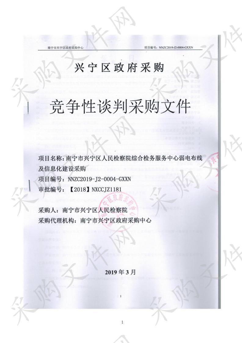 南宁市兴宁区人民检察院综合检务服务中心弱电布线及信息化建设采购