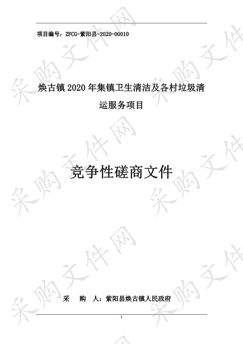 焕古镇2020年集镇卫生清洁及各村垃圾清运服务项目