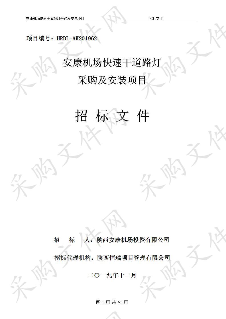 安康机场快速干道路灯采购及安装项目