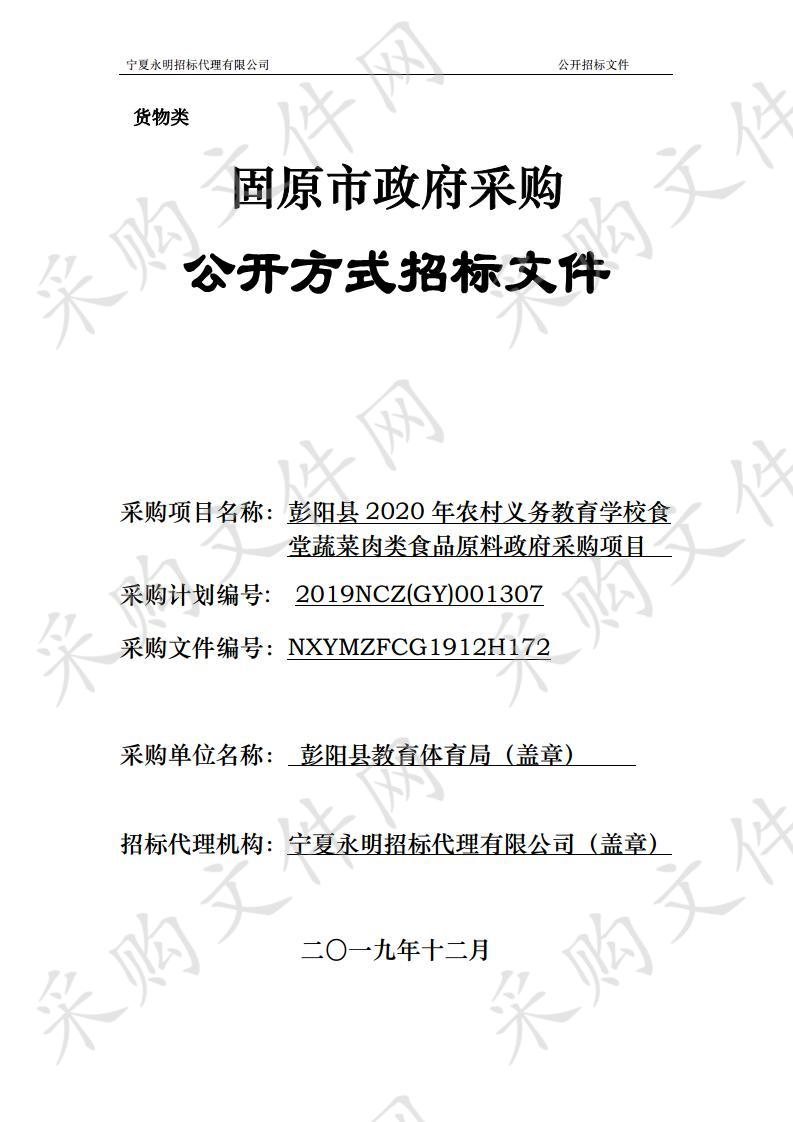 彭阳县2020年农村义务教育学校食堂蔬菜肉类食品原料政府采购项目