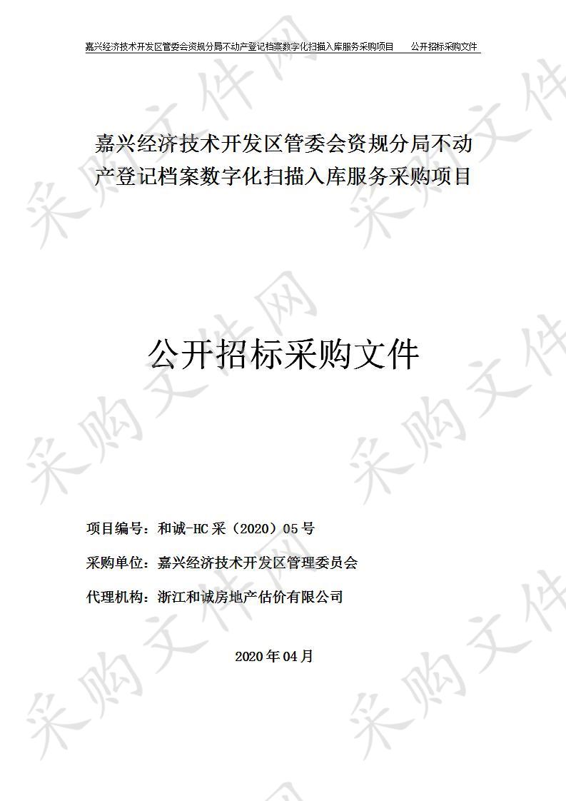 嘉兴经济技术开发区管委会资规分局不动产登记档案数字化扫描入库服务采购项目