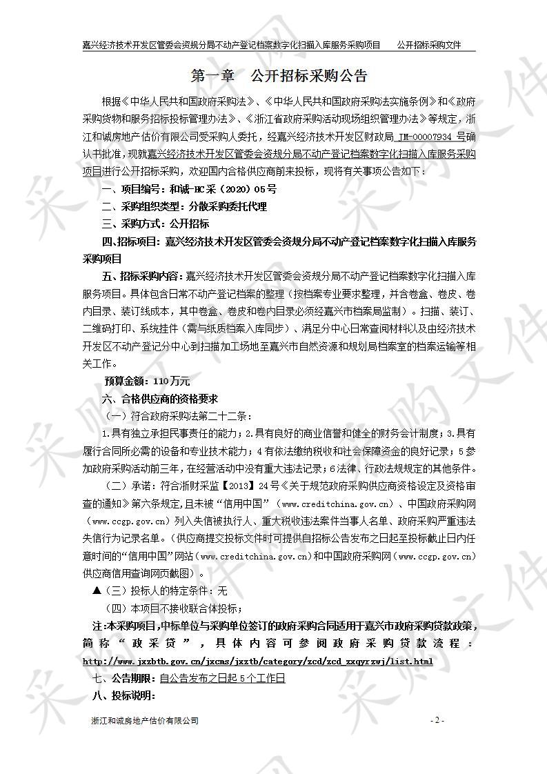 嘉兴经济技术开发区管委会资规分局不动产登记档案数字化扫描入库服务采购项目