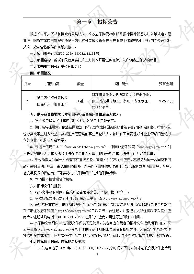 慈溪市民政局委托第三方机构开展城乡低保户入户调查工作采购项目