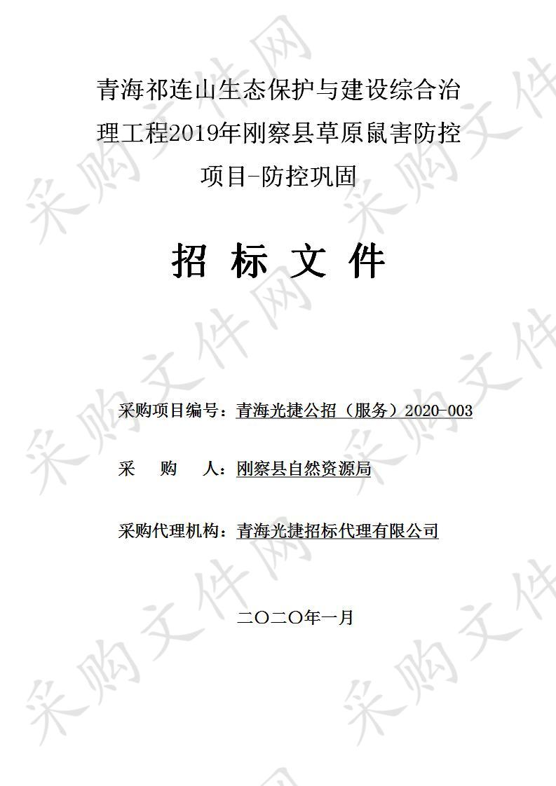 青海光捷招标代理有限公司关于青海祁连山生态保护与建设综合治理工程2019年刚察县草原鼠害防控项目-防控巩固