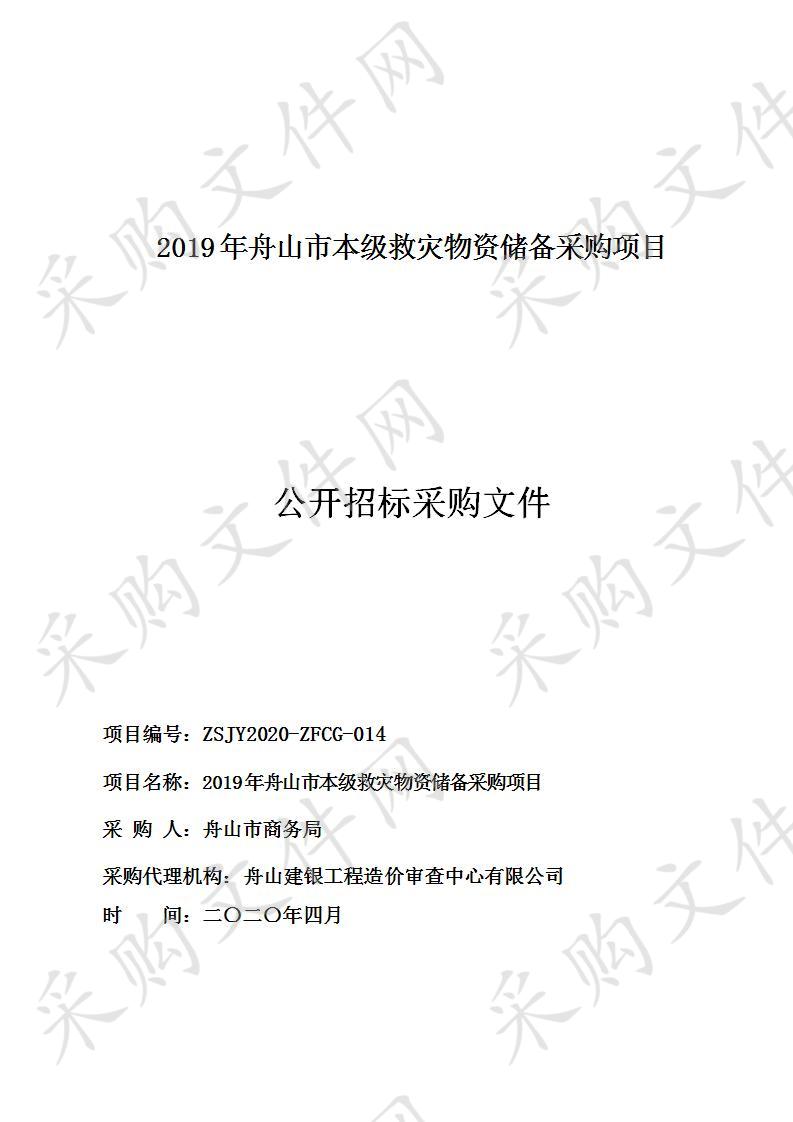 2019年舟山市本级救灾物资储备采购项目