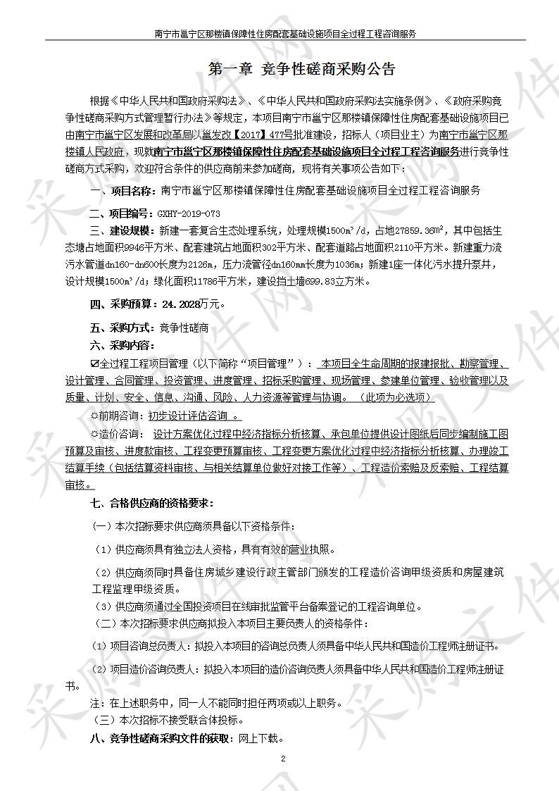 南宁市邕宁区那楼镇保障性住房配套基础设施项目全过程工程咨询服务