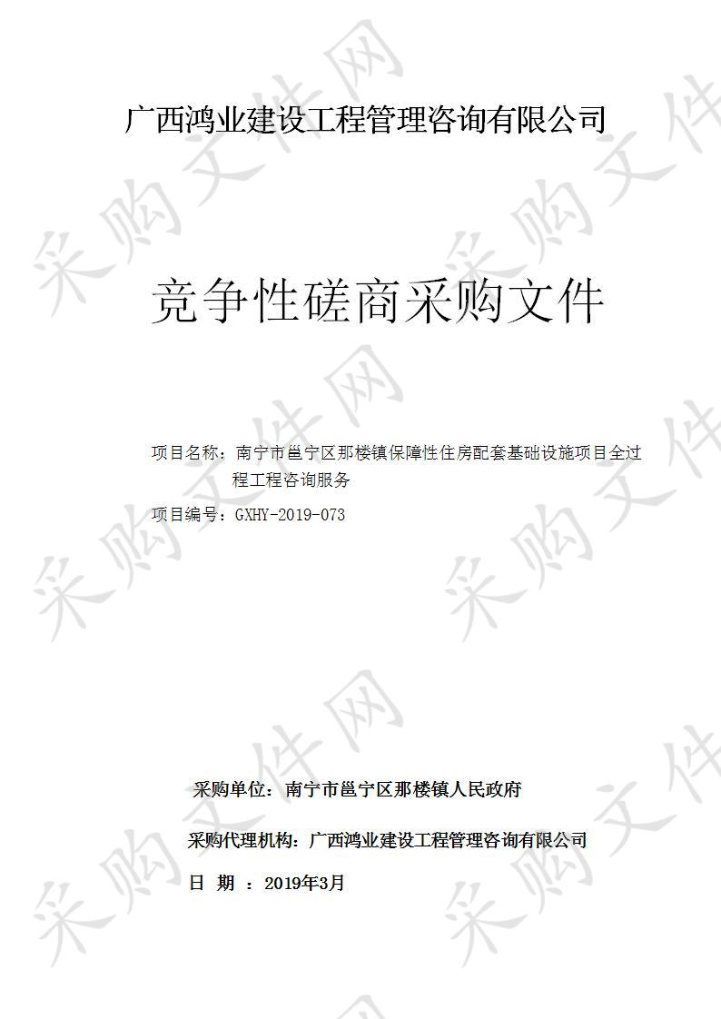 南宁市邕宁区那楼镇保障性住房配套基础设施项目全过程工程咨询服务