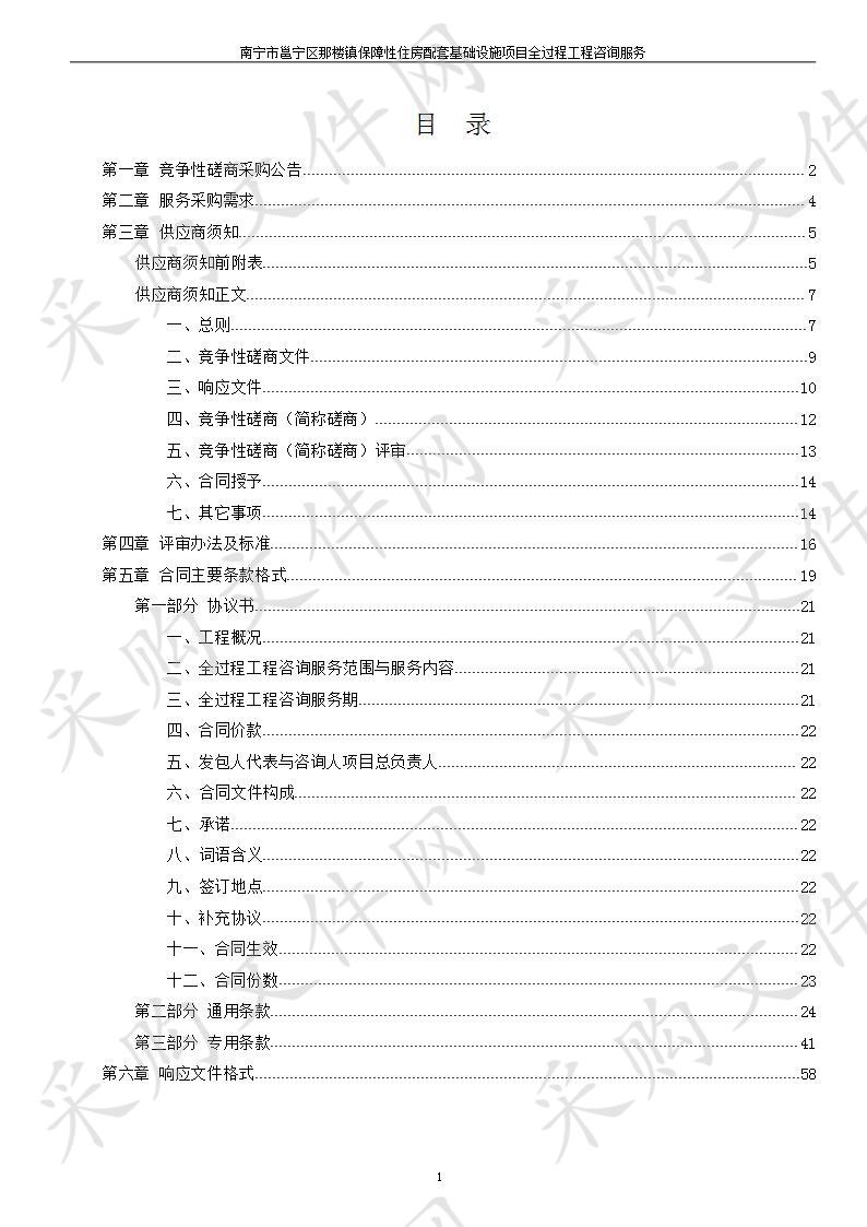 南宁市邕宁区那楼镇保障性住房配套基础设施项目全过程工程咨询服务