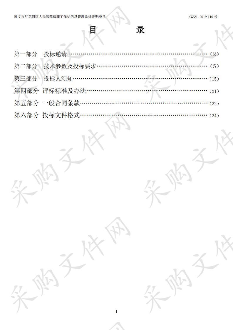 遵义市红花岗区人民医院病理工作站信息管理系统采购项目