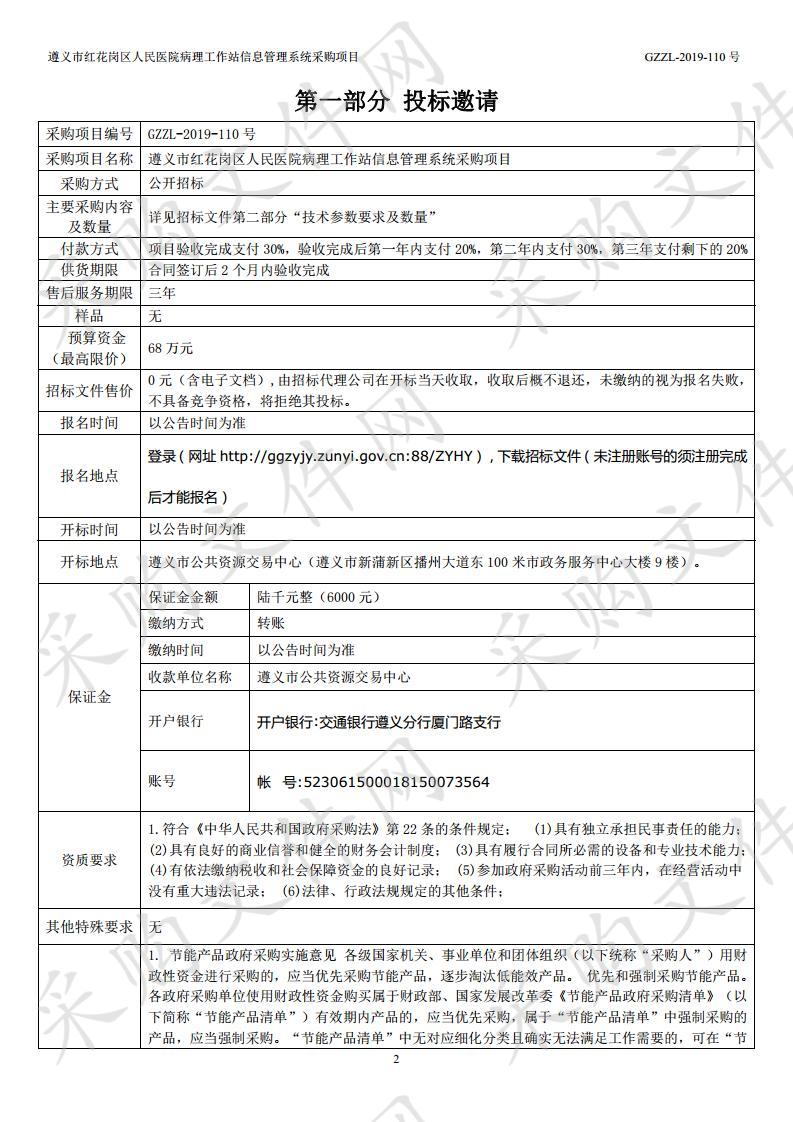 遵义市红花岗区人民医院病理工作站信息管理系统采购项目