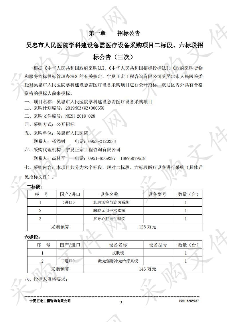 吴忠市人民医院学科建设急需医疗设备采购项目二标段、六标段