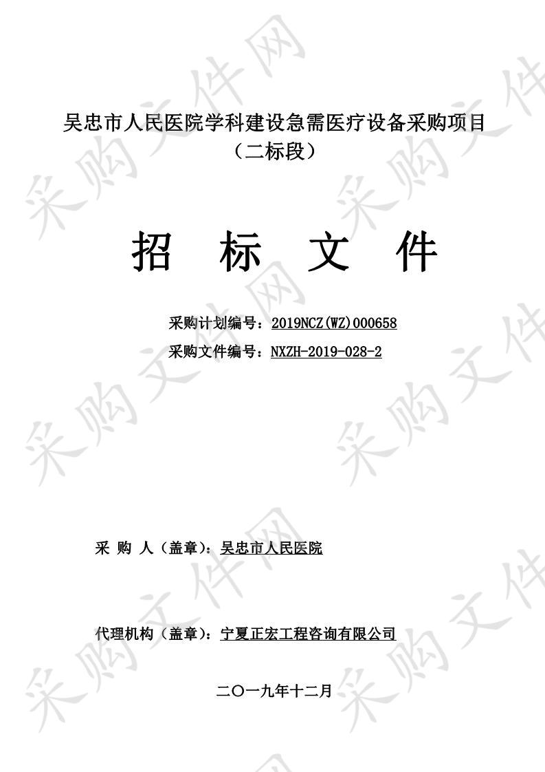 吴忠市人民医院学科建设急需医疗设备采购项目二标段、六标段