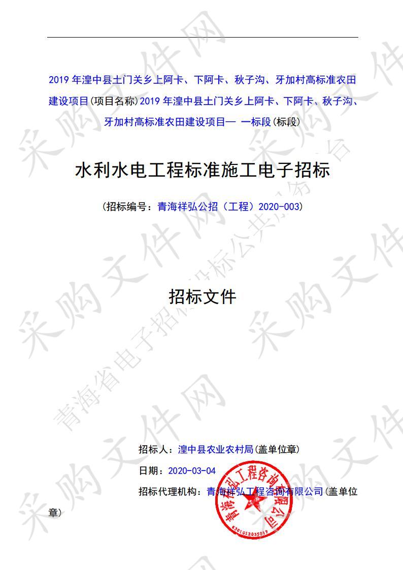 2019年湟中县土门关乡上阿卡、下阿卡、秋子沟、牙加村高标准农田建设项目（一标段）