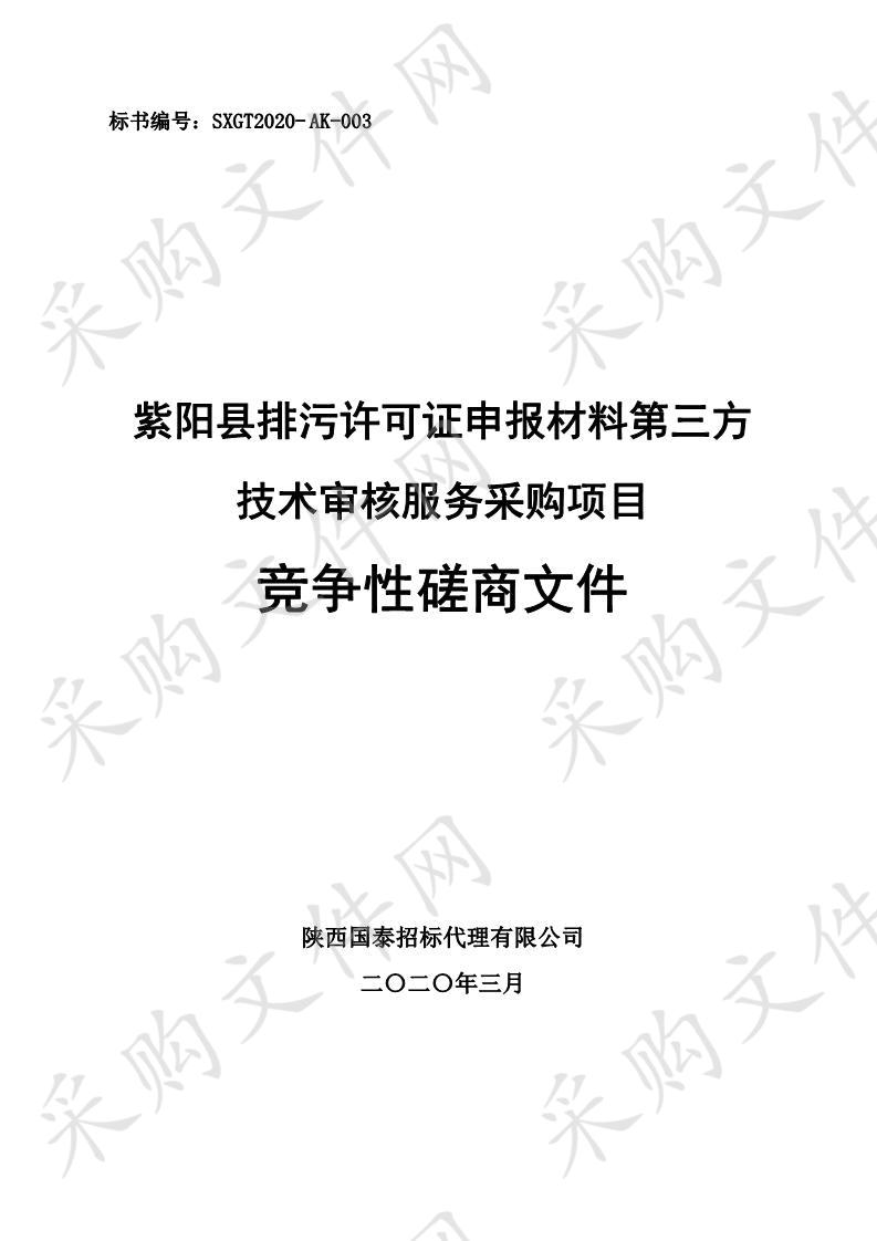 紫阳县排污许可证申报材料第三方技术审核服务采购项目