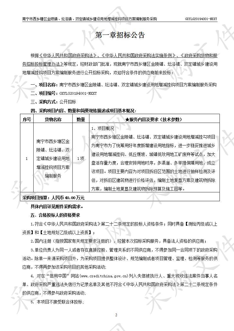 南宁市西乡塘区金陵镇、坛洛镇、双定镇城乡建设用地增减挂钩项目方案编制服务采购