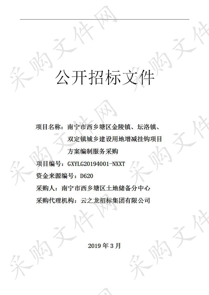 南宁市西乡塘区金陵镇、坛洛镇、双定镇城乡建设用地增减挂钩项目方案编制服务采购