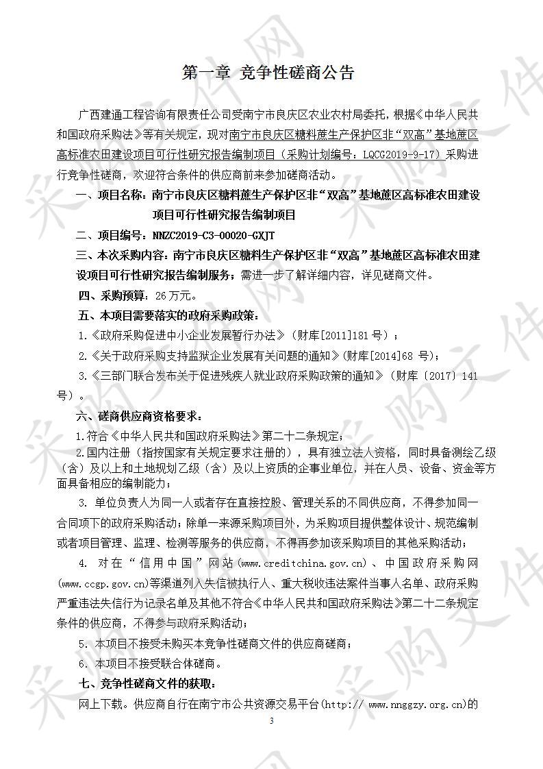 南宁市良庆区糖料蔗生产保护区非“双高”基地蔗区高标准农田建设项目可行性研究报告编制项目