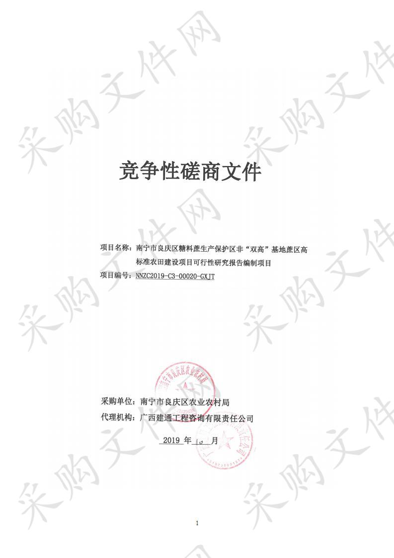 南宁市良庆区糖料蔗生产保护区非“双高”基地蔗区高标准农田建设项目可行性研究报告编制项目