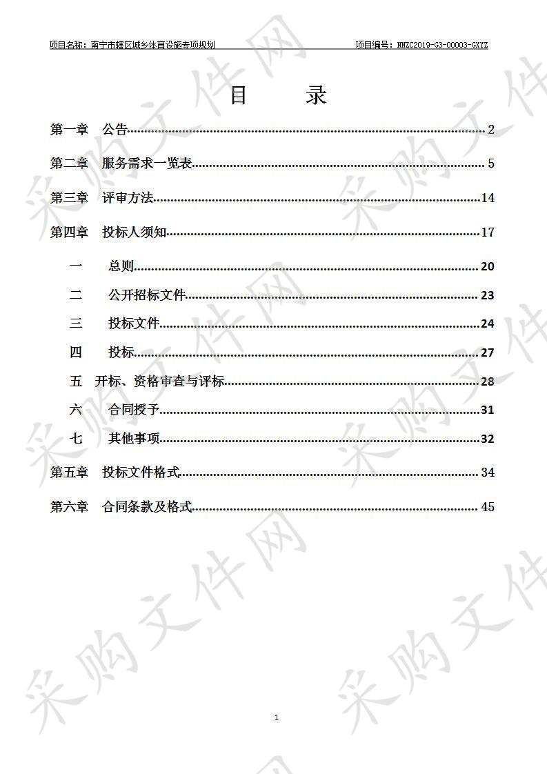 南宁市辖区城乡体育设施专项规划