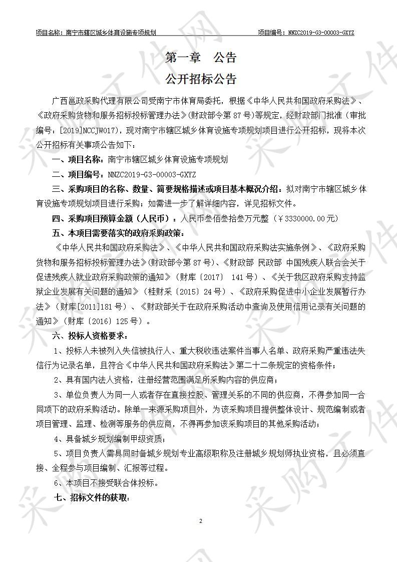 南宁市辖区城乡体育设施专项规划