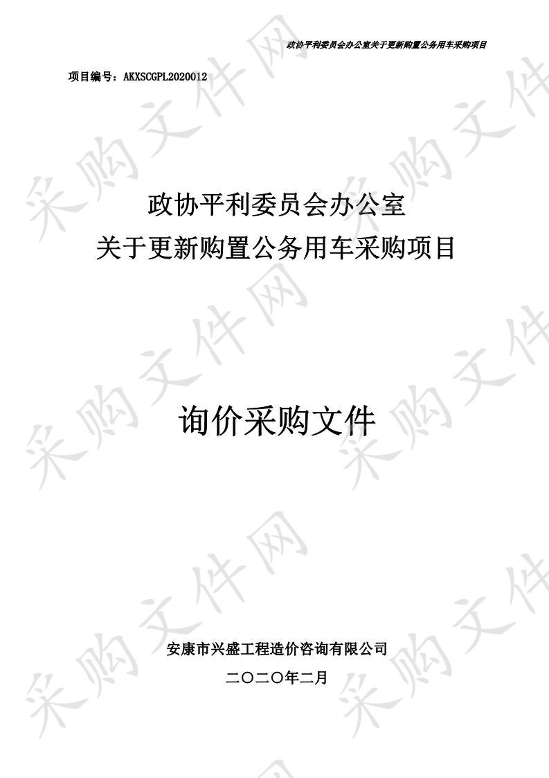 政协平利县委员会办公室关于更新购置公务用车采购项目