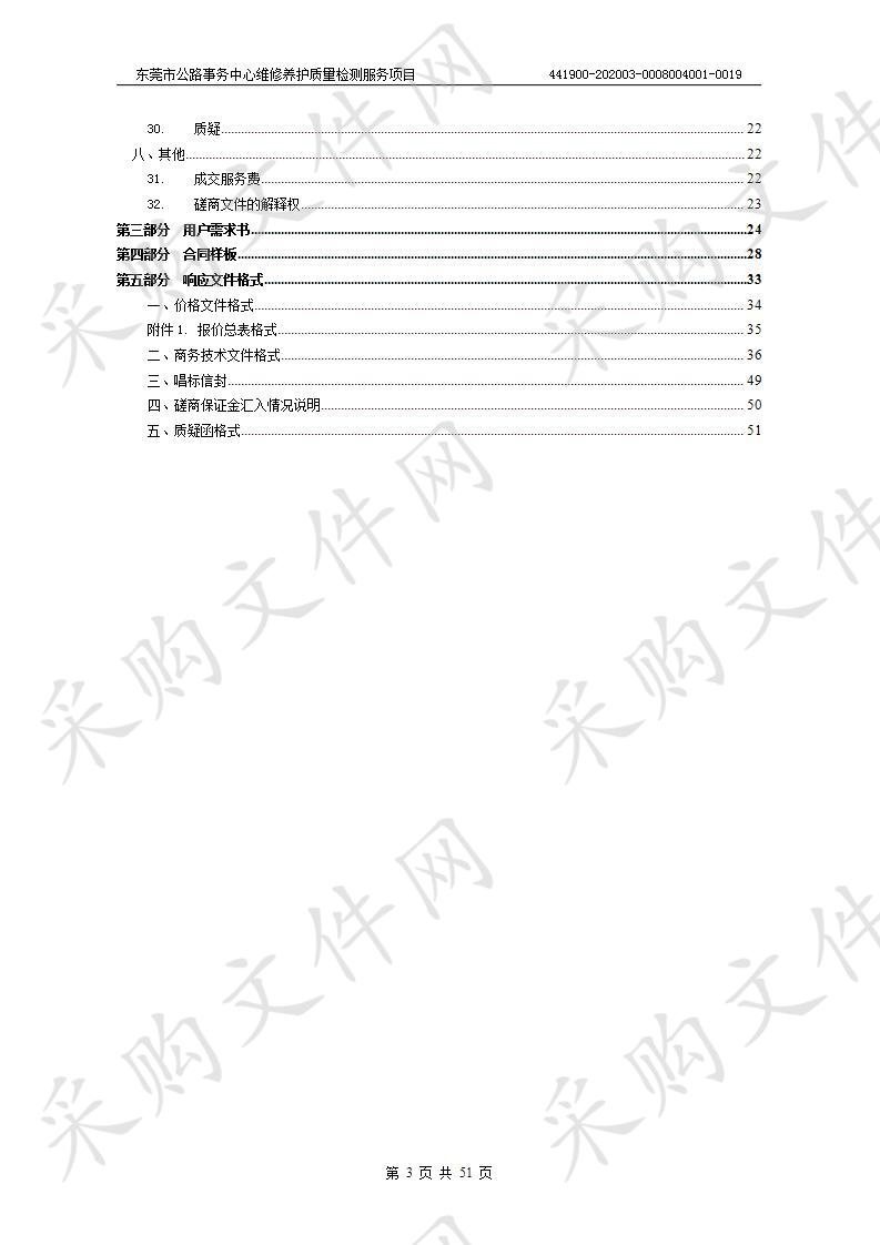 东莞市公路事务中心维修养护质量检测服务项目