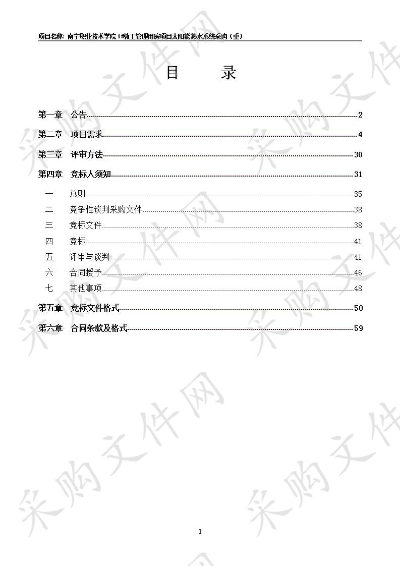 南宁职业技术学院1#教工管理用房项目太阳能热水系统采购