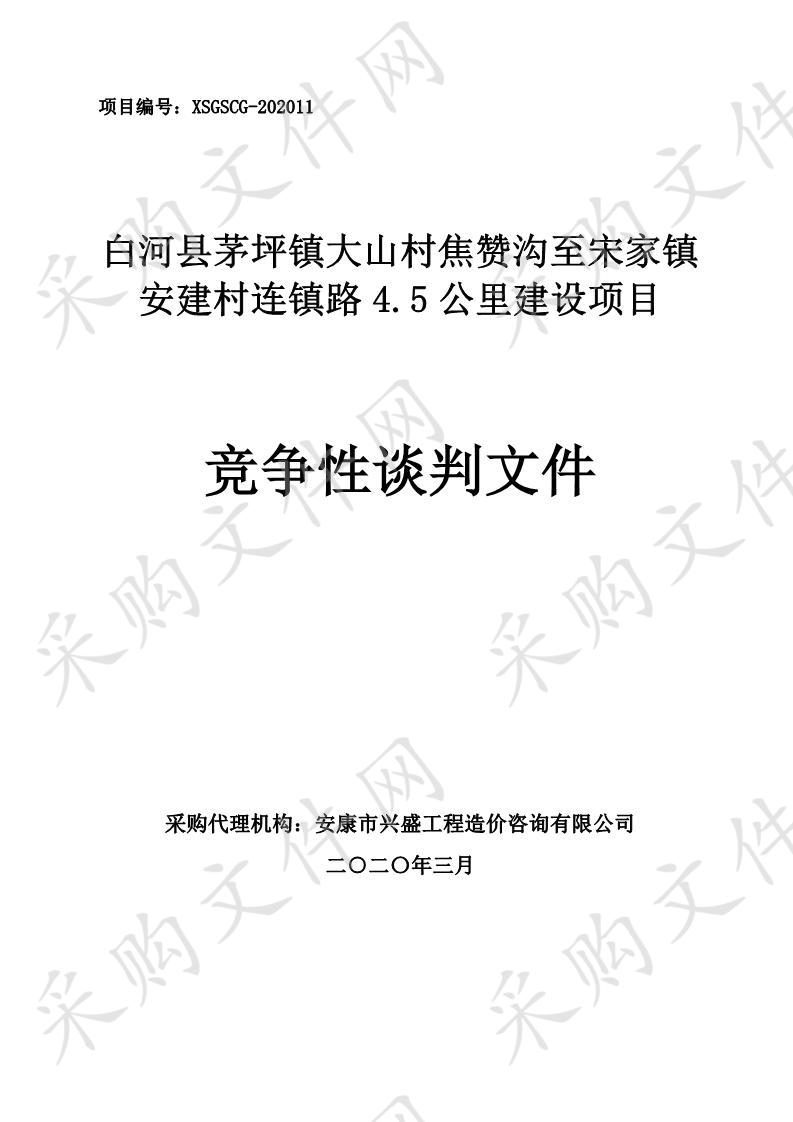 白河县茅坪镇大山村焦赞沟至宋家镇安建村连镇路4.5公里建设项目