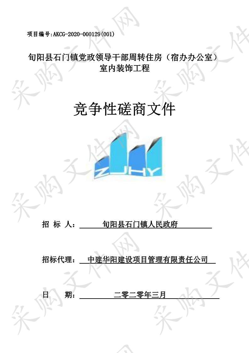 旬阳县石门镇党政领导干部周转住房（宿办办公室）装修工程