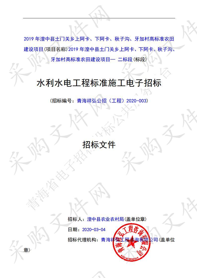 2019年湟中县土门关乡上阿卡、下阿卡、秋子沟、牙加村高标准农田建设项目（二标段）