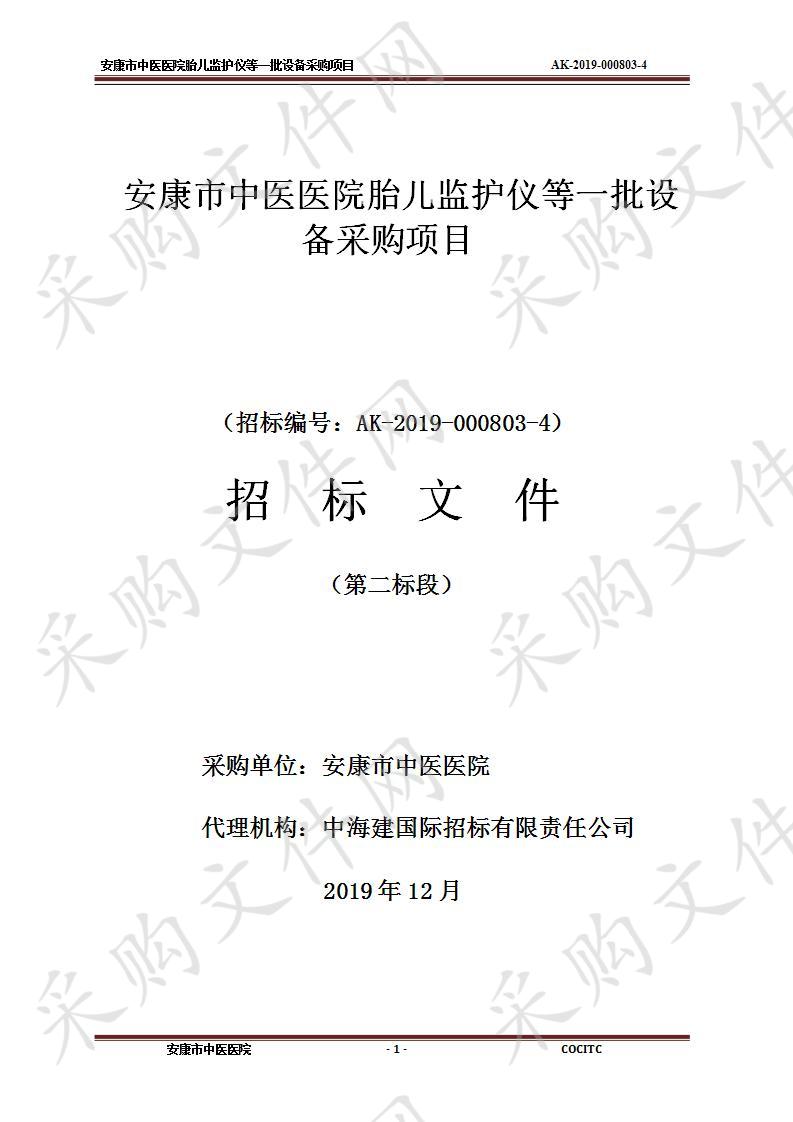 安康市中医医院胎儿监护仪等一批设备采购项目（第二标段）