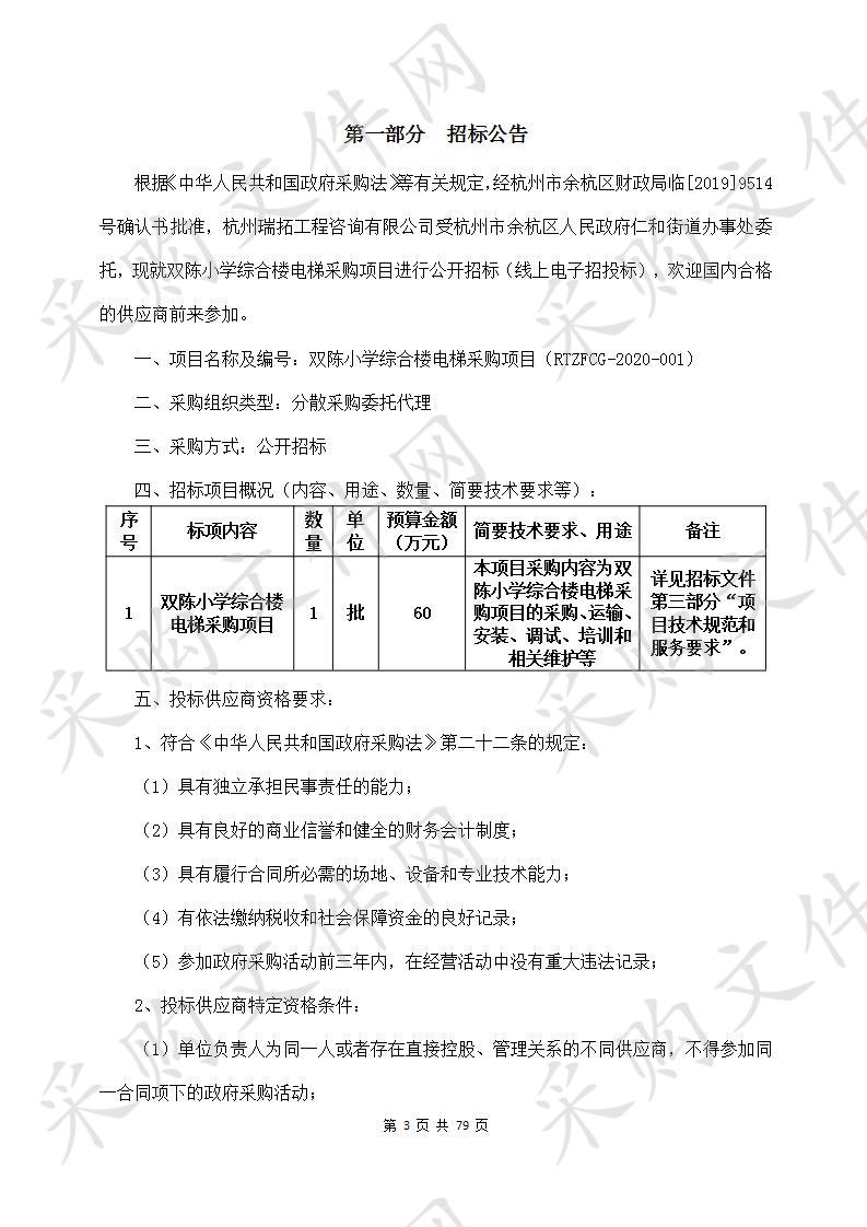 双陈小学综合楼电梯采购项目