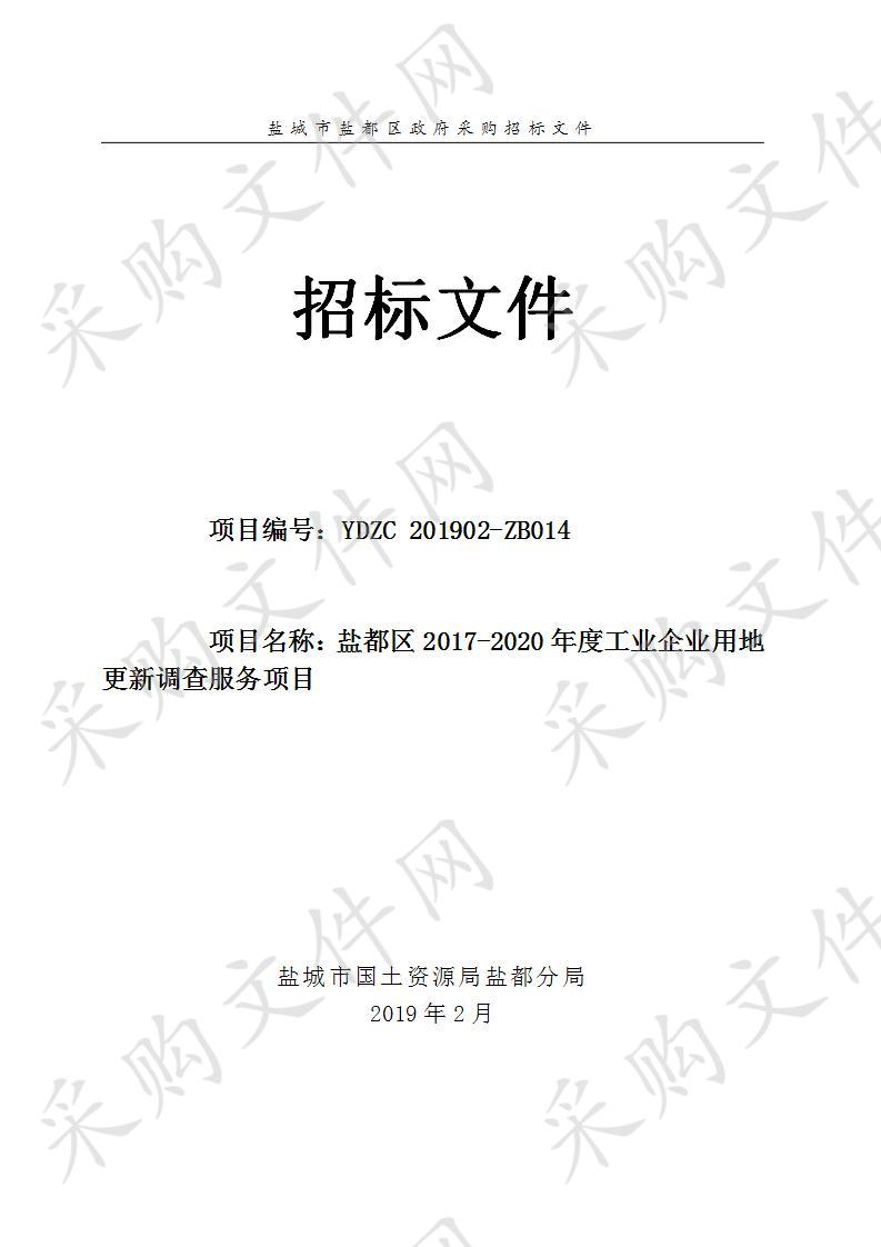 盐都区2017-2020年度工业企业用地更新调查项目  