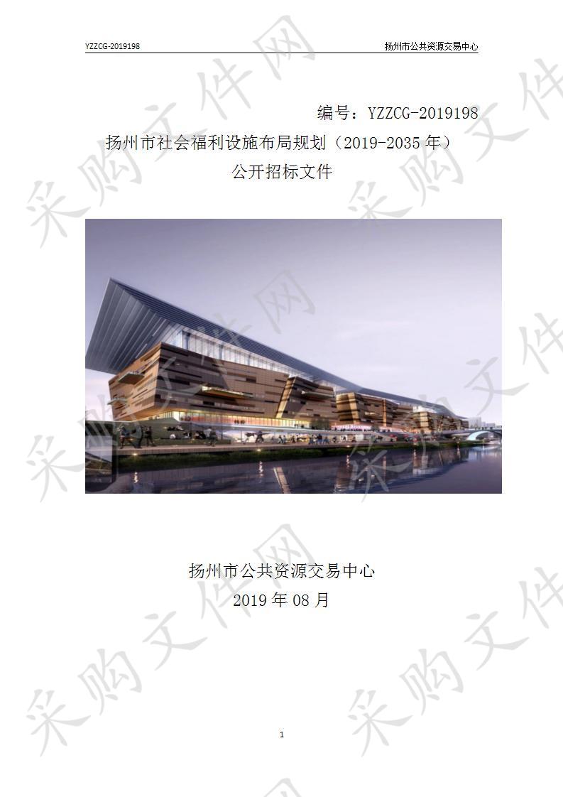 扬州市社会福利设施布局规划（2019-2035年）