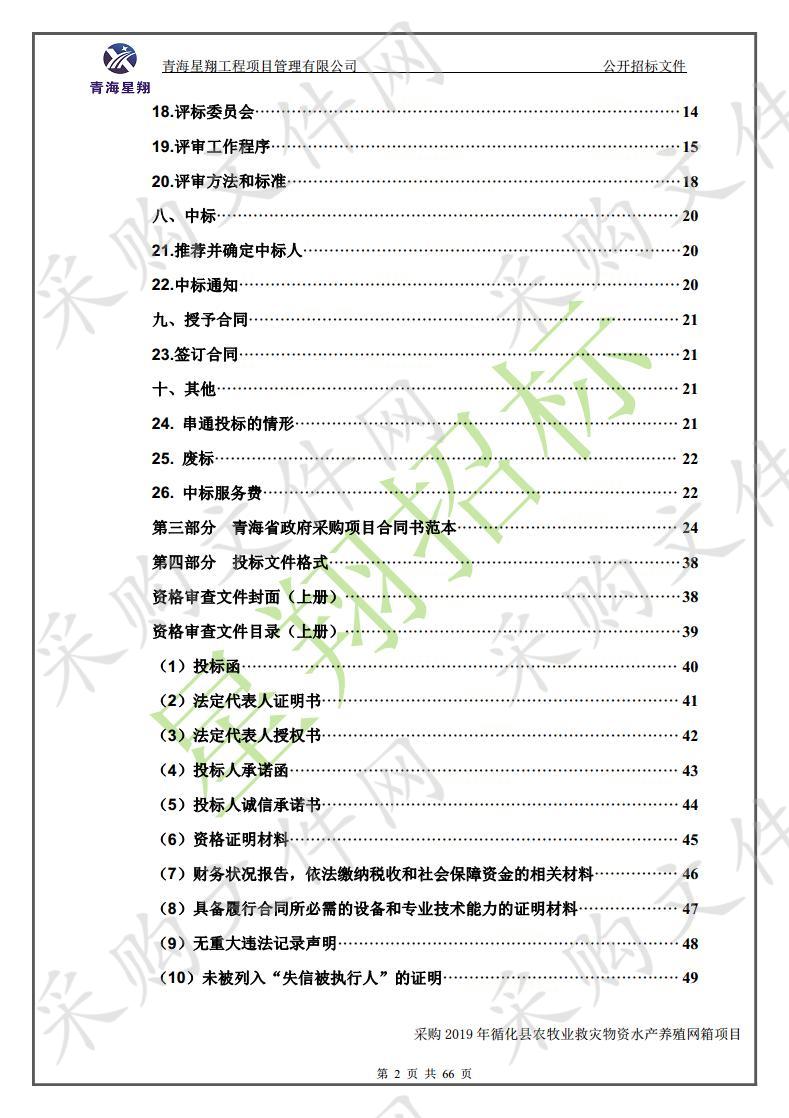 采购2019年循化县农牧业救灾物资水产养殖网箱项目