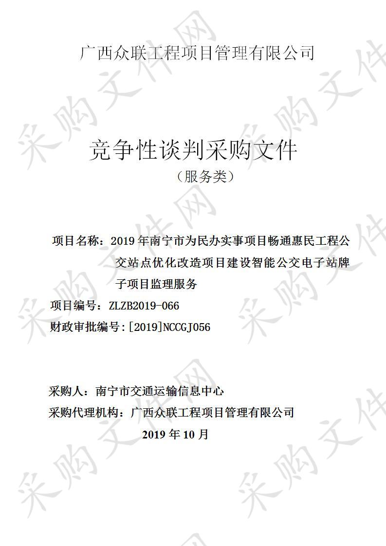 2019年南宁市为民办实事项目畅通惠民工程公交站点优化改造项目建设智能公交电子站牌子项目监理服务