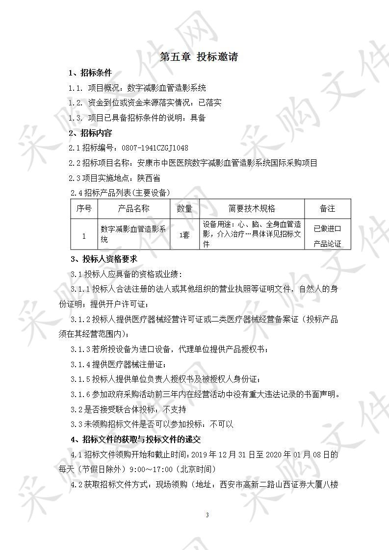 安康市中医医院数字减影血管造影系统国际采购项目