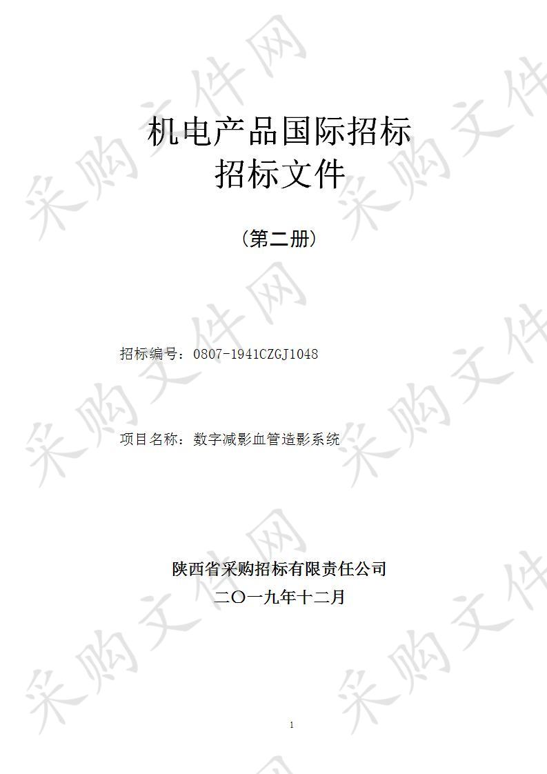 安康市中医医院数字减影血管造影系统国际采购项目