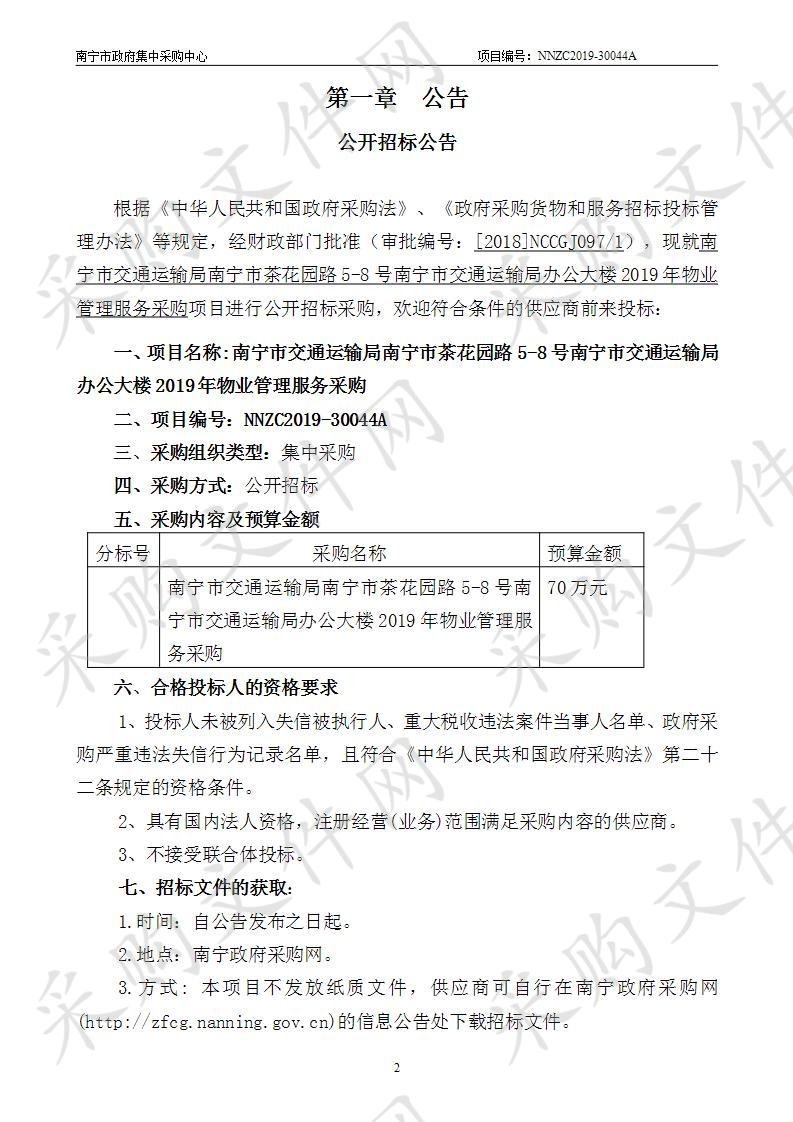 南宁市交通运输局南宁市茶花园路5-8号南宁市交通运输局办公大楼2019年物业管理服务采购