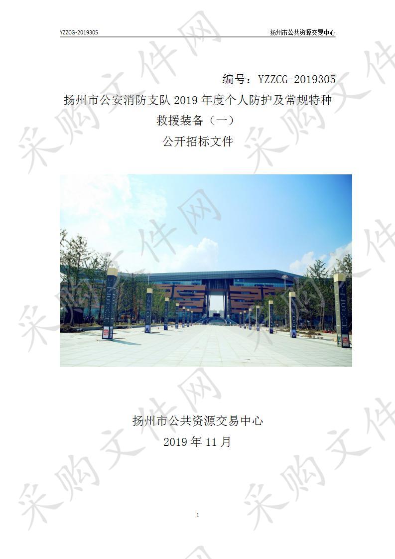 扬州市公安消防支队2019年度个人防护及常规特种救援装备（一）