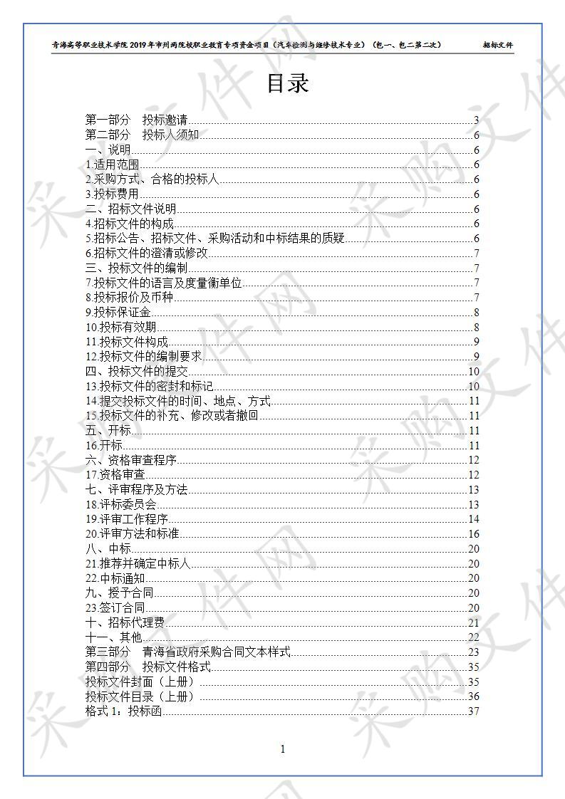 青海高等职业技术学院2019年市州两院校职业教育专项资金项目（汽车检测与维修技术专业）（包一、包二第二次）