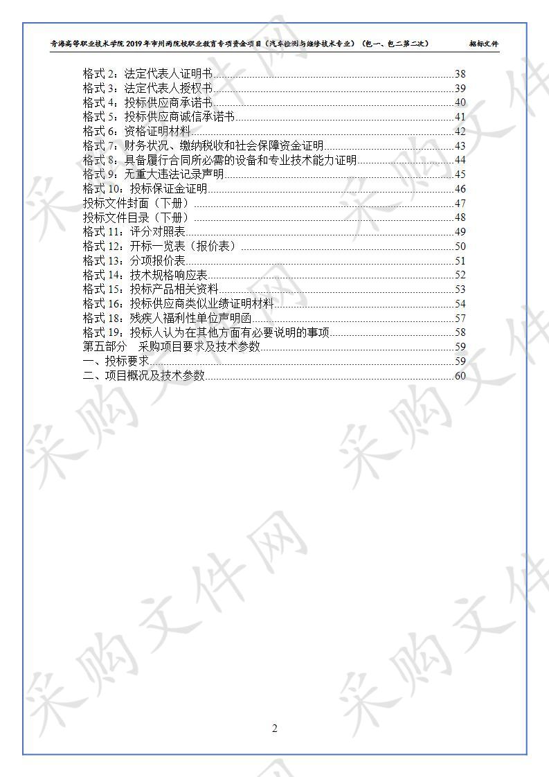 青海高等职业技术学院2019年市州两院校职业教育专项资金项目（汽车检测与维修技术专业）（包一、包二第二次）